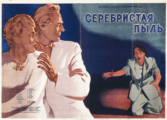 Серебристая пыль. Цветной художественный фильм. [Киноплакат] / Худож. Н. Хомов и М. Рудаков. М.: Рекламфильм, 1953.